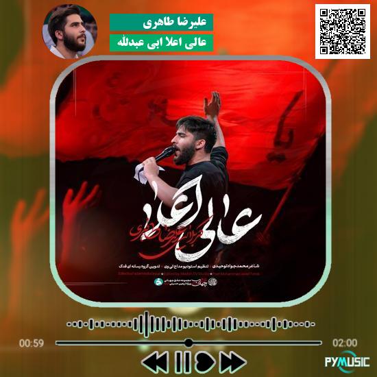دانلود نماهنگ عالی اعلا ابی عبدالله علیرضا طاهری